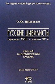 Русские цивилисты середина XVIII- начало XX в. Краткий биографический словарь