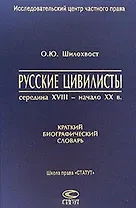 Русские цивилисты середина XVIII- начало XX в. Краткий биографический словарь