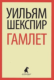 Трагедия о Гамлете, принце Датском