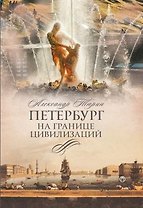 Петербург на границе цивилизаций