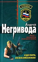 Сделать невозможное (мягк) (Спецназ). Негривода А. (Эксмо)