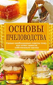 Основы пчеловодства : самые небходимые советы тому, кто хочет завести собственную пасеку
