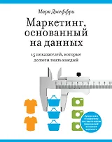 Маркетинг, основанный на данных. 15 показателей, которые должен знать каждый