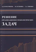 Решение организационно-технологических задач. Строительство. Учебное пособие