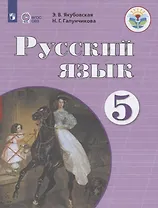 Русский язык. 5 класс. Учебник (для обучающихся с интеллектуальными нарушениями)