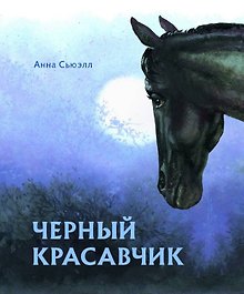 Черный красавчик
