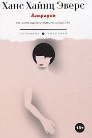 Альрауне: История одного живого существа