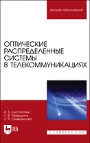 Оптические распределенные системы в телекоммуникациях. Учебное пособие для вузов