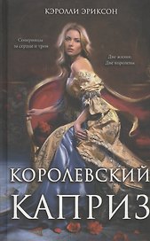 Королевский каприз: роман