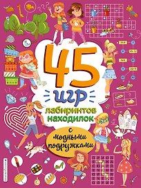 45 игр, лабиринтов, находилок с модными подружками