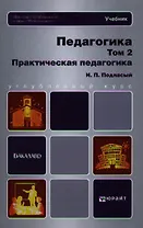Педагогика в 2 т. Т. 2. Практическая педагогика : учебник для бакалавров