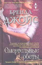 Смертельные обеты
