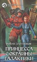 Принцеса с окраины галактики
