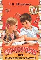 Справочник для начальных классов. 48-е издание, юбилейное и дополненное