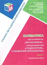 Математика для направления Экономика специальностей "Социология", " Управление персоналом". Часть 2. Линейная алгебра: Учебно-методический комплекс