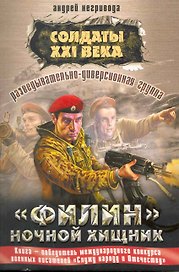 Разведывательно-диверсионная группа. Филин. Ночной хищник: роман