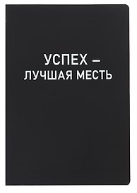 Ежедневник недатированный «Black style. Успех» А5, 136 листов, экокожа, Listoff