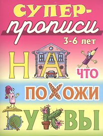 На что похожи буквы
