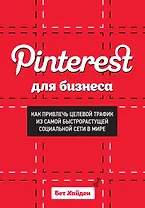 Pinterest для бизнеса. Как привлечь целевой трафик из самой быстрорастущей социальной сети в мире