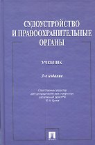 Судоустройство и правоохранительные органы.Уч.-3-е изд.