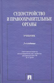Судоустройство и правоохранительные органы.Уч.-3-е изд.