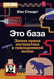 Это база: Зачем нужна математика в повседневной жизни