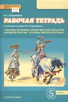 Рабочая тетрадь к учебному пособию М.Т. Студеникина "Основы духовно-нравственной культуры народов России. Основы светской этики». 5 класс