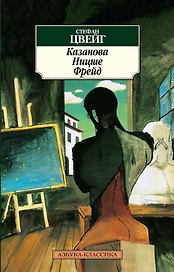 Казанова. Ницше. Фрейд