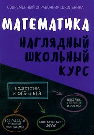 Математика. Наглядный школьный курс