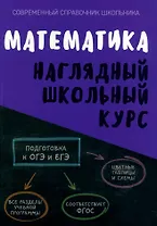 Математика. Наглядный школьный курс