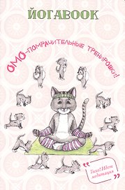 Йога book (кот)