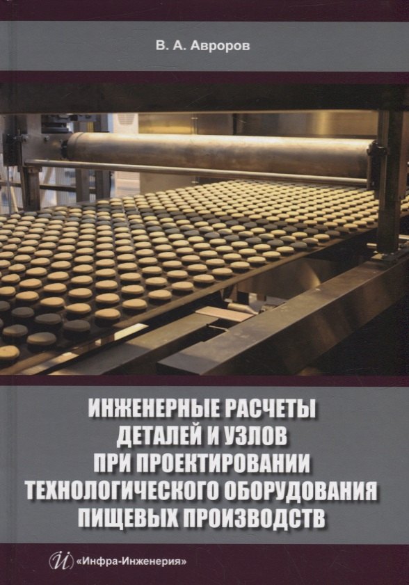 Инженерные расчеты деталей и узлов при проектировании технологического оборудования пищевых производств: учебное пособие
Инженерные расчеты деталей и узлов при проектировании технологического оборудования пищевых производств: учебное пособие