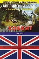 Английский язык с Джоном Р.Р. Хоббит (в 2-х книгах) Книга 1 (мягк)(Метод чтения Ильи Франка) (Аст)