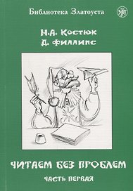 Читаем без проблем : в 4 ч. Ч. 1. - 7-е изд.
