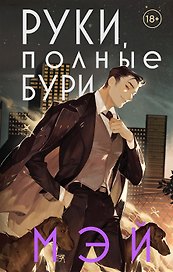 Руки, полные бури (с автографом)