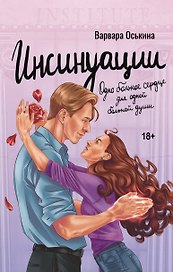 Инсинуации