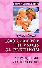 1000 советов по уходу за ребенком. От рождения до четырех лет