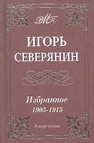 Избранное 1903-1915 гг.