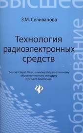 Технология радиоэлектронных средств: учебное пособие