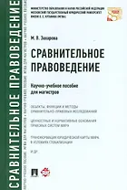 Сравнительное правоведение.Научно-учебное пос. для магистров