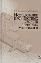 Исследование прочностных свойств зерновых материалов. Учебн. пос., 1-е изд.