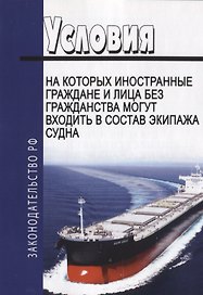 Условия, на которых иностранные граждане и лица без гражданства могут входить в состав экипажа судна