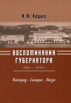 Воспоминания губернатора (1905-1910). Новгород — Самара — Пенза