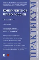Конкурентное право России. Практикум. 2-е издание