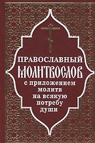 Православный молитвослов и Псалтирь
