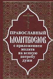 Православный молитвослов и Псалтирь