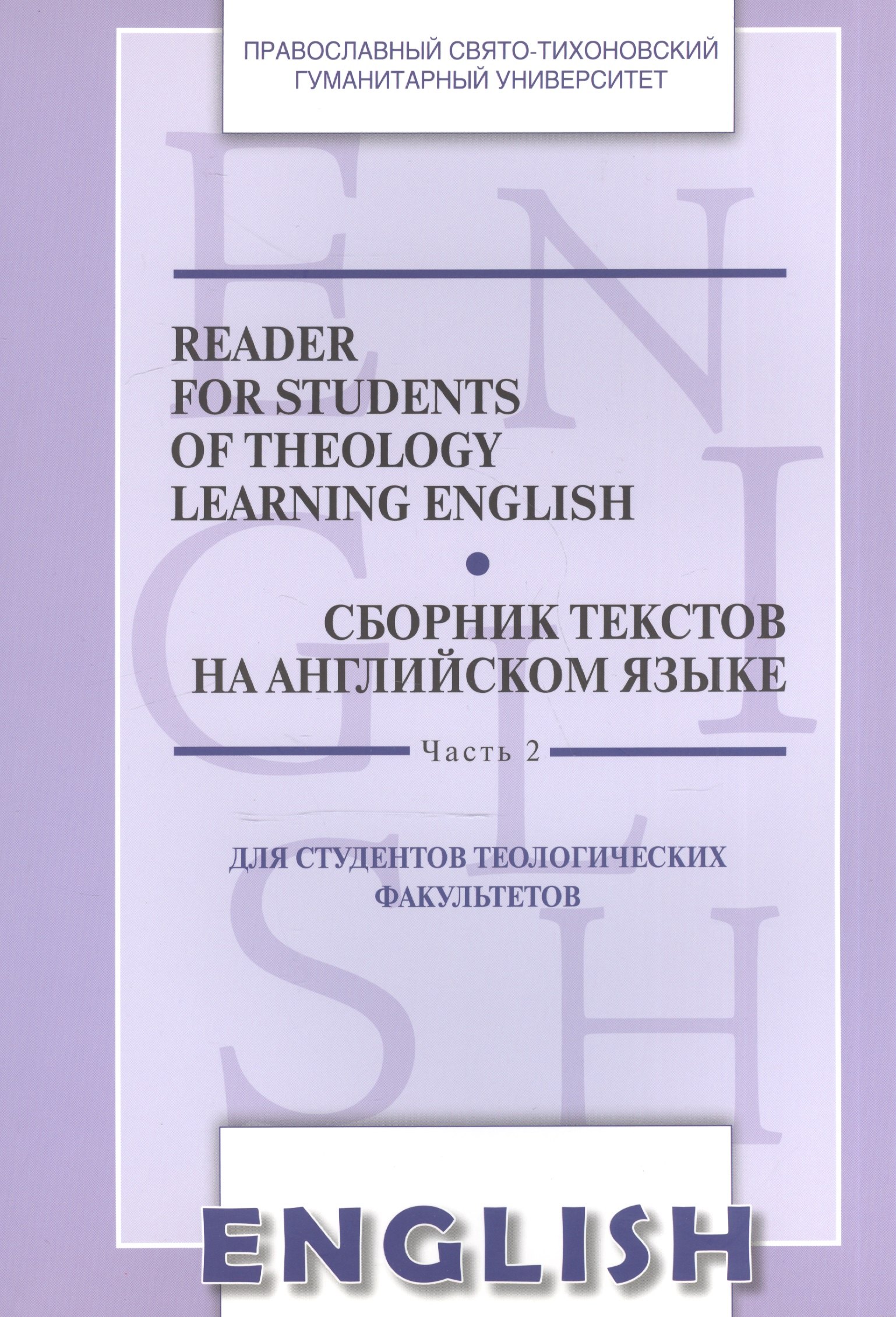Reader for Students of Theology Learning English. Volume 2 / Сборник текстов на английском языке. Часть 2. Для студентов теологических факультетов
Reader for Students of Theology Learning English. Volume 2 / Сборник текстов на английском языке. Часть 2. Для студентов теологических факультетов