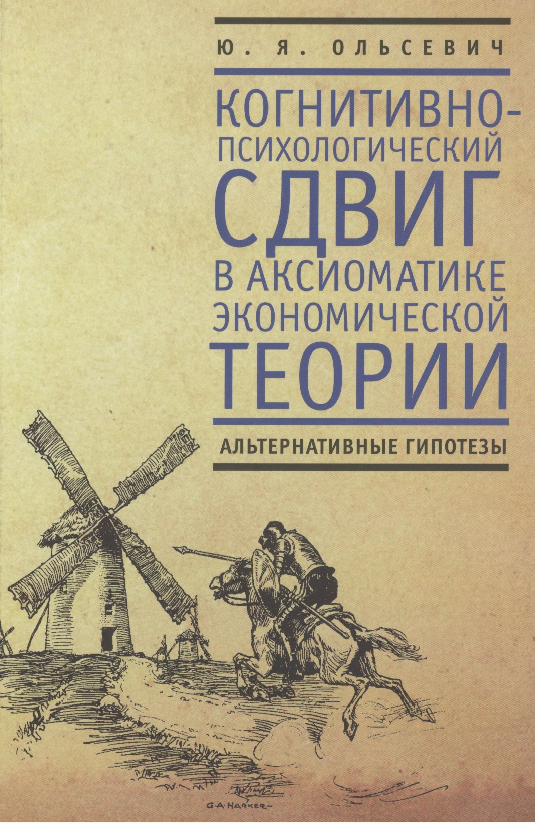Когнитивно-психологический сдвиг в аксиоматике экономической теории . Альтернативные гипотезы.
Когнитивно-психологический сдвиг в аксиоматике экономической теории . Альтернативные гипотезы.