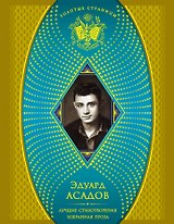 Лучшие стихотворения Избранная проза