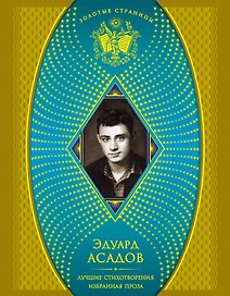 Лучшие стихотворения Избранная проза